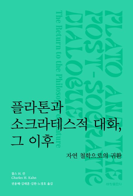 플라톤과 소크라테스적 대화, 그 이후 : 자연 철학으로의 귀환