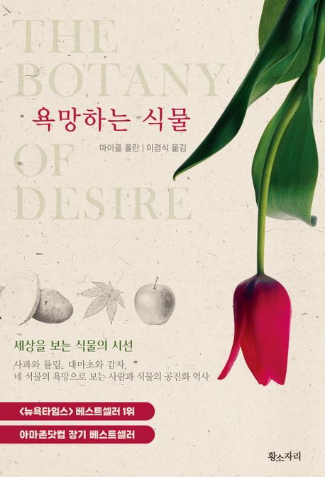 욕망하는 식물 : 세상을 보는 식물의 시선 ; 이경식 옮김