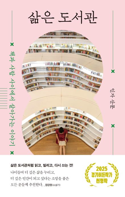 삶은 도서관