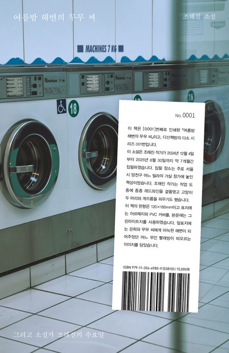 여름밤 해변의 무무 씨 : 그리고 소설가 조해진의 수요일