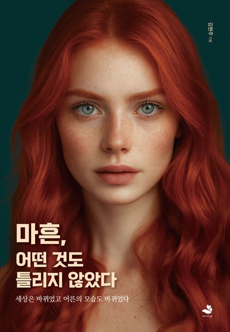 마흔, 어떤 것도 틀리지 않았다