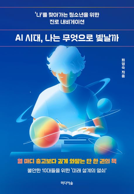 AI 시대, 나는 무엇으로 빛날까  : '나'를 찾아가는 청소년을 위한 진로 내비게이션