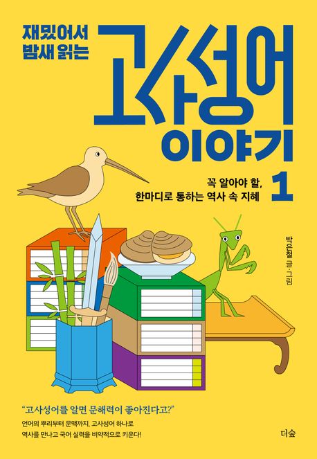 (재밌어서 밤새 읽는)고사성어 이야기. 1, 꼭 알아야 할, 한마디로 통하는 역사 속 지혜
