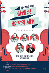 (청소년을 위한)클래식 음악의 세계