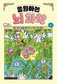 응원하는 뇌 과학 : 불안·중독·슬픔을 돌파하는 내 마음 사용 설명서