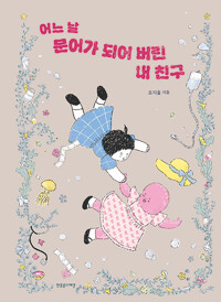 어느 날 문어가 되어 버린 내 친구