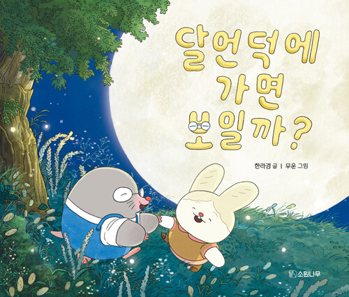 달언덕에 가면 보일까?