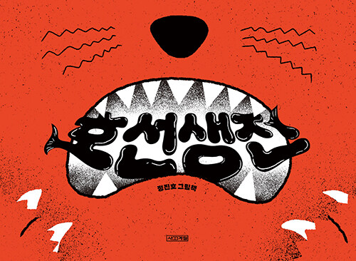 호선생전 : 정진호 그림책