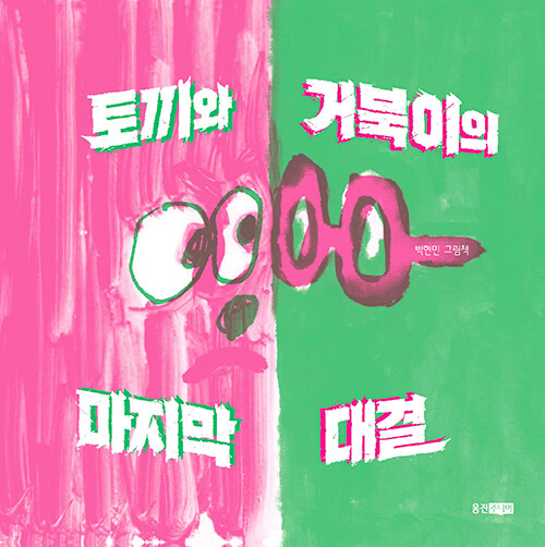 토끼와 거북이의 마지막 대결 : 박현민 그림책