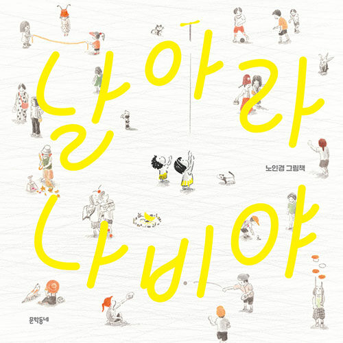 날아라 나비야 : 노인경 그림책