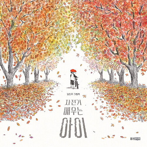 자전거 배우는 아이 : 김민우 그림책