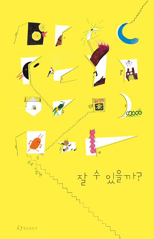 잘 수 있을까? : 층간 소음을 맞이하는 우리의 자세 : 주로 그림책