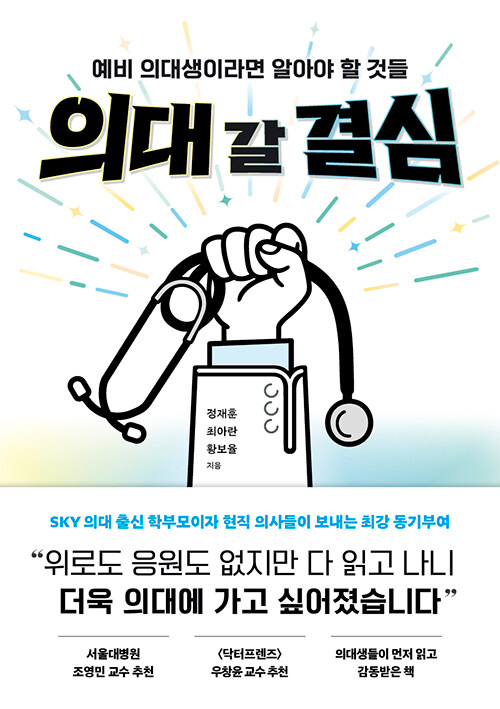 의대 갈 결심
