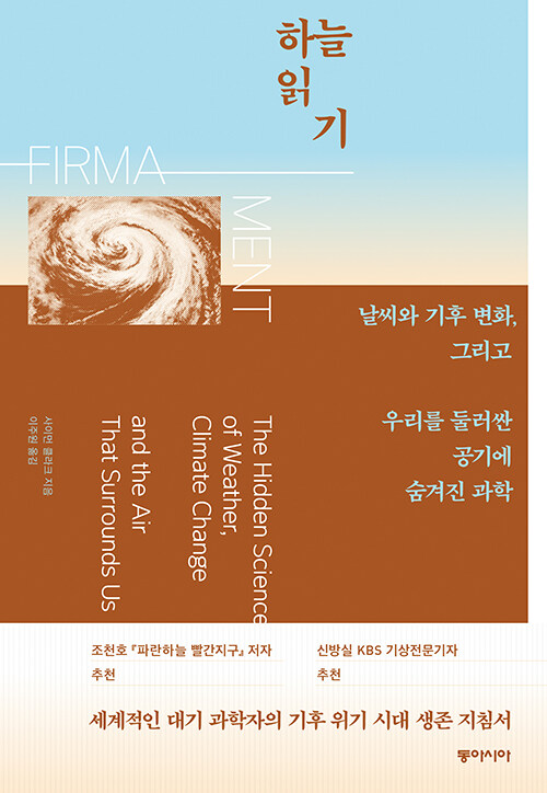 하늘 읽기 : 날씨와 기후 변화, 그리고 우리를 둘러싼 공기에 숨겨진 과학