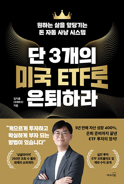 단 3개의 미국 ETF로 은퇴하라 : 원하는 삶을 앞당기는 돈 자동 사냥 시스템