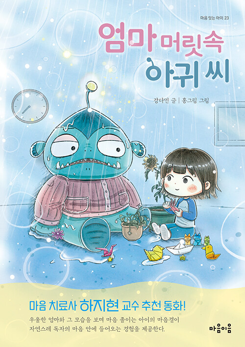 엄마 머릿속 아귀 씨
