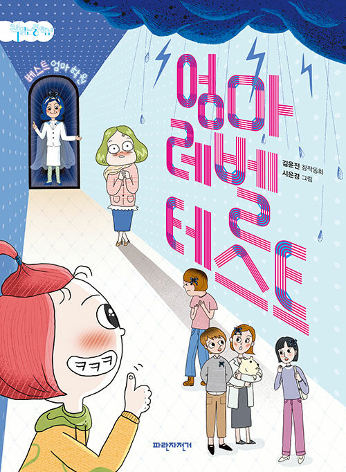 엄마 레벨 테스트  : 김윤진 창작동화