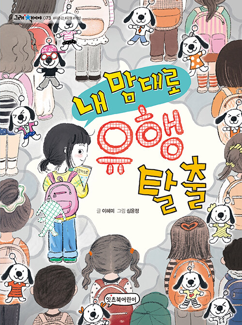 내 맘대로 유행 탈출