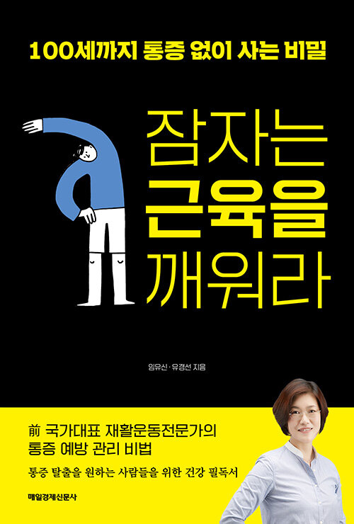 잠자는 근육을 깨워라  : 100세까지 통증 없이 사는 비밀
