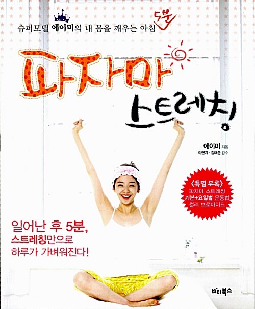 파자마 스트레칭 : 슈퍼모델 에이미의 내 몸을 깨우는 아침 5분