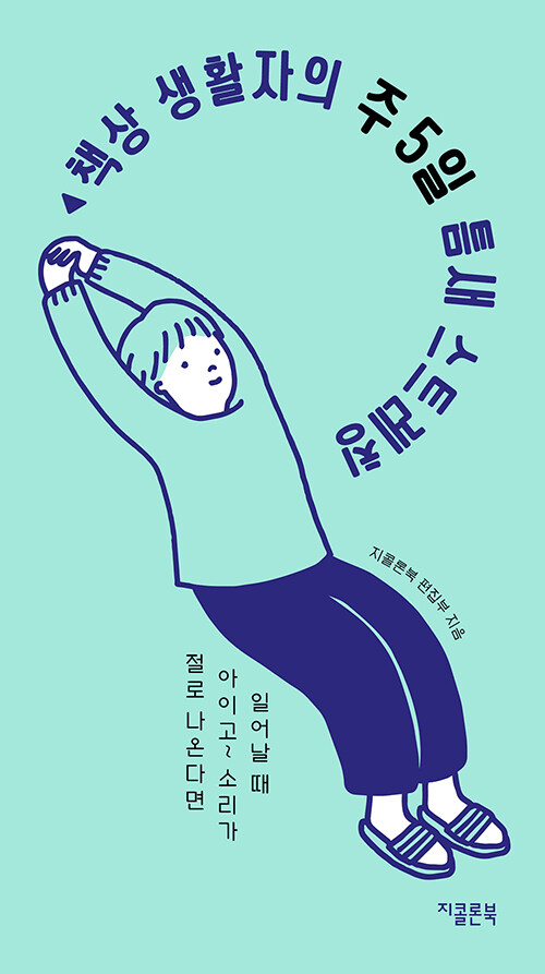 책상 생활자의 주 5일 틈새 스트레칭  : 일어날 때 아이고~ 소리가 절로 나온다면