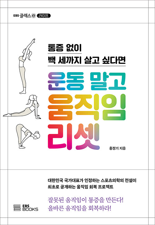 운동 말고 움직임 리셋  : 통증 없이 백 세까지 살고 싶다면