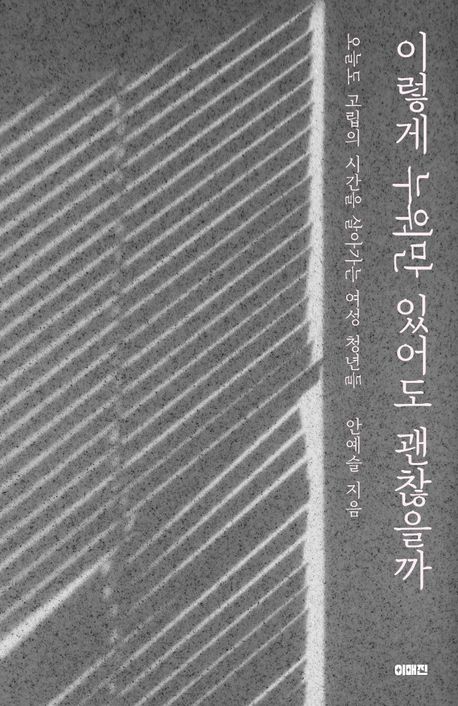 이렇게 누워만 있어도 괜찮을까  : 오늘도 고립의 시간을 살아가는 여성 청년들