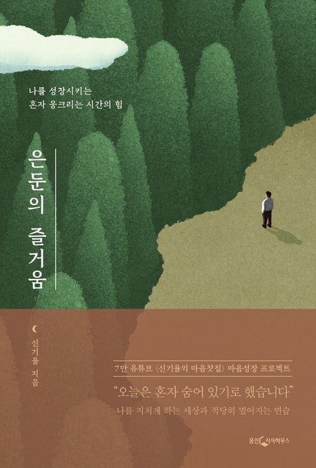 은둔의 즐거움  : 나를 성장시키는 혼자 웅크리는 시간의 힘
