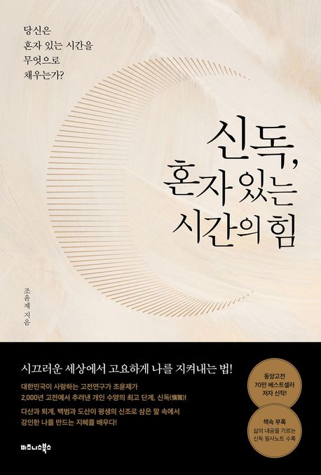 신독, 혼자 있는 시간의 힘  : 당신은 혼자 있는 시간을 무엇으로 채우는가?