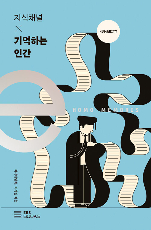 지식채널 × 기억하는 인간 = Homo memoris