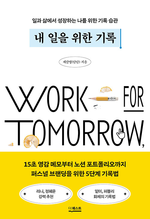 내 일을 위한 기록  : 일과 삶에서 성장하는 나를 위한 기록 습관