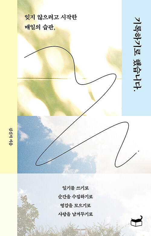 기록하기로 했습니다. : 잊지 않으려고 시작한 매일의 습관,