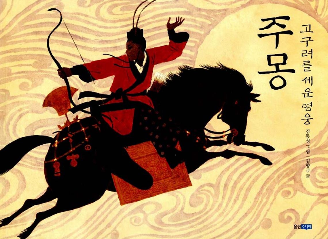 주몽 : 고구려를 세운 영웅