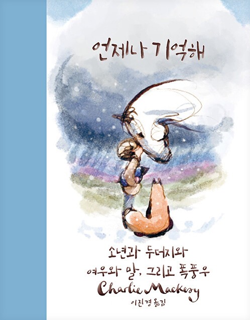 언제나 기억해 : 소년과 두더지와 여우와 말, 그리고 폭풍우