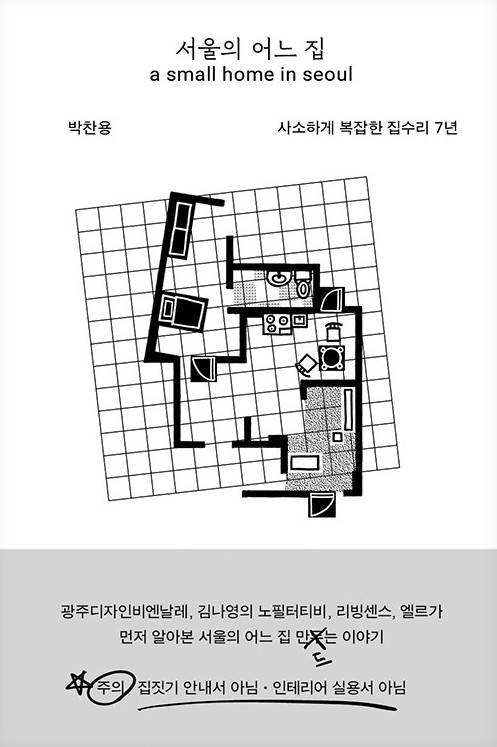 서울의 어느 집 : 사소하게 복잡한 집수리 7년