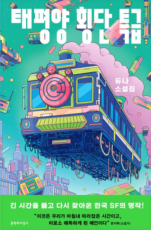 태평양 횡단 특급 : 듀나 소설집