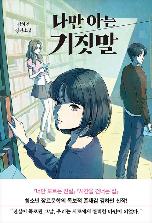 나만 아는 거짓말 : 김하연 장편소설