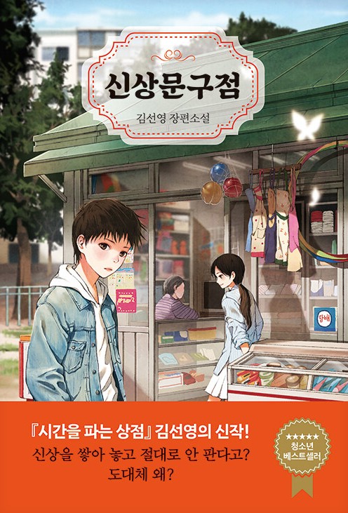 신상문구점 : 김선영 장편소설