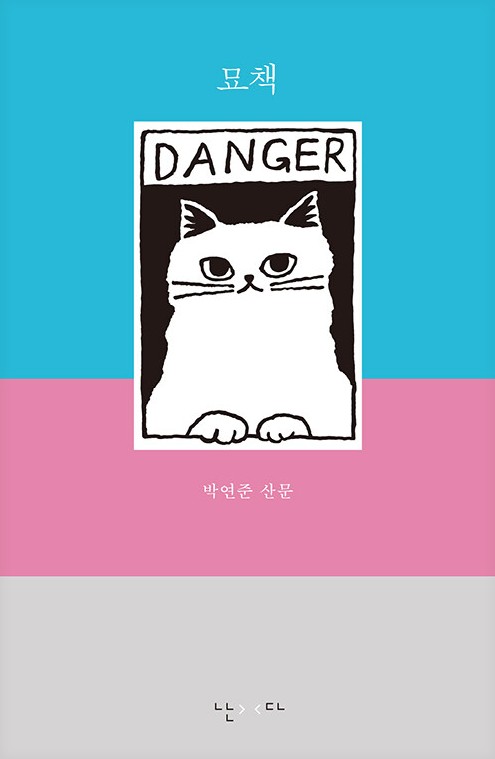 묘책 : 박연준 산문