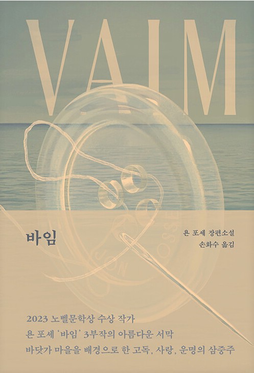 바임 : 욘 포세 장편소설