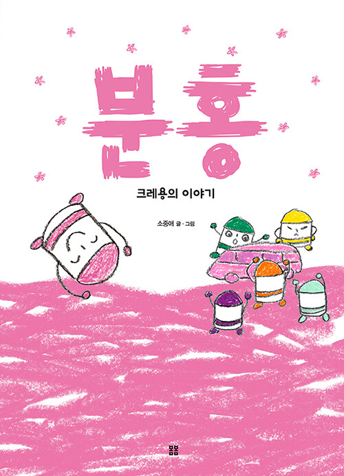 분홍 : 크레용의 이야기