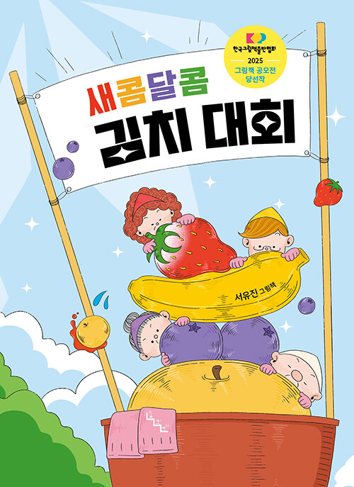 새콤달콤 김치 대회