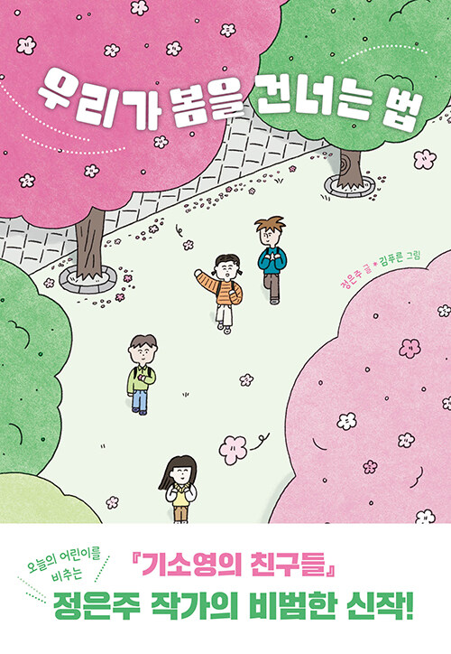 우리가 봄을 건너는 법