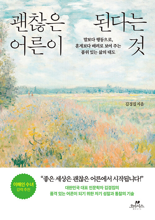 괜찮은 어른이 된다는 것 : 말보다 행동으로, 훈계보다 배려로 보여 주는 품위 있는 삶의 태도