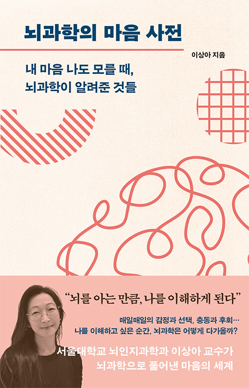 뇌과학의 마음 사전 : 내 마음 나도 모를 때, 뇌과학이 알려준 것들