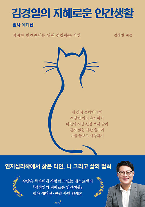 김경일의 지혜로운 인간생활(필사 에디션)