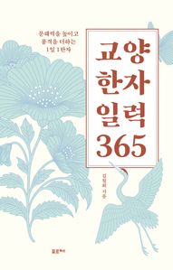 교양 한자 일력 365 - 문해력을 높이고 품격을 더하는 1일 1한자