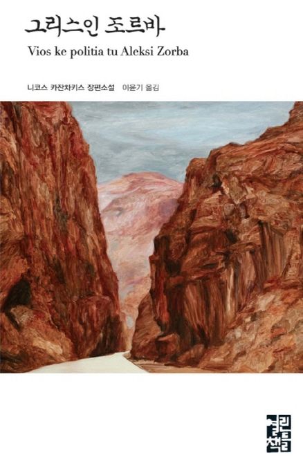 그리스인 조르바 : 니코스 카잔차키스 장편소설