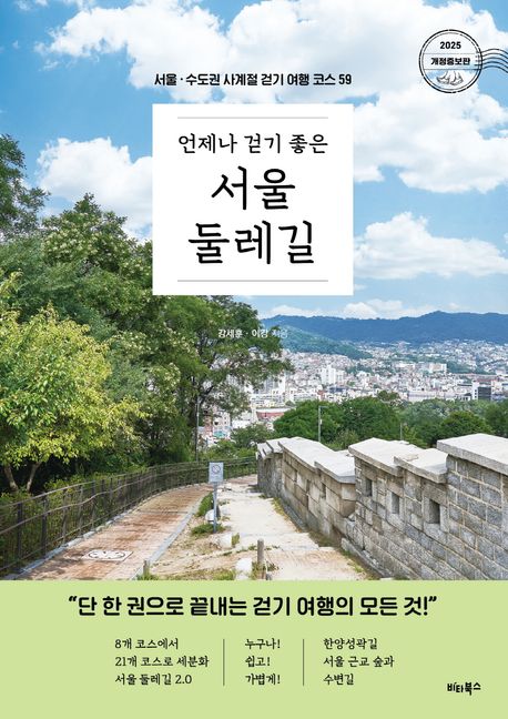 (언제나 걷기 좋은)서울 둘레길 : 서울·수도권 사계절 걷기 여행 코스 59