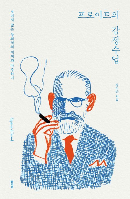 프로이트의 감정수업 : 보이지 않는 무의식의 세계와 마주하기